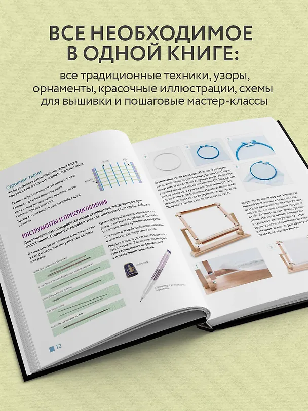 Книга Русская вышивка от А до Я. Базовый курс. 85 техник, стежков, мотивов, сюжетов + 20 народных орнаментов (Анна Зайцева) — 7