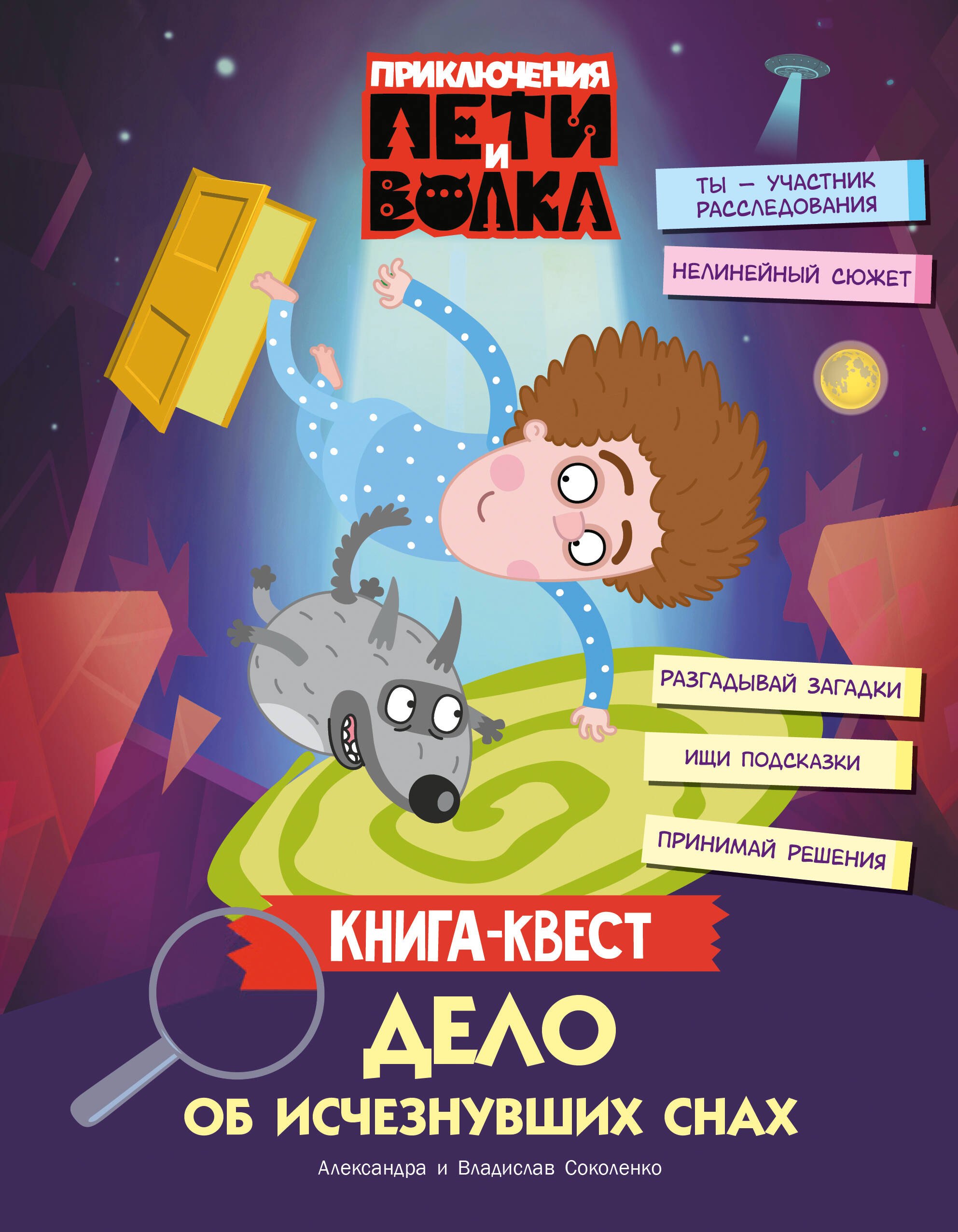 Соколенко Александра Михайловна, Соколенко Владислав Александрович Приключения Пети и Волка. Книга-квест. Дело об исчезнувших снах