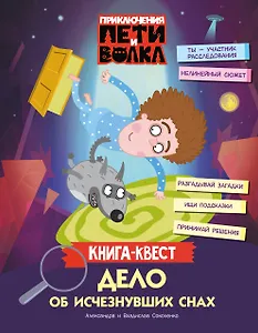 Приключения Пети и Волка. Книга-квест. Дело об исчезнувших снах