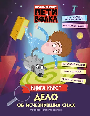 Книга Приключения Пети и Волка. Книга-квест. Дело об исчезнувших снах (Александра Соколенко, Владислав Соколенко)