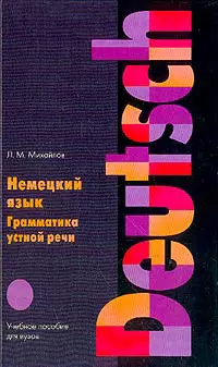 Немецкий язык. Грамматика устной речи: Учебное пособие для вузов — 1876150 — 1