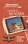 Медовый месяц на Ниле (мягк) (Детектив-путешествие). Белова М. (Эксмо) — 2153623 — 1
