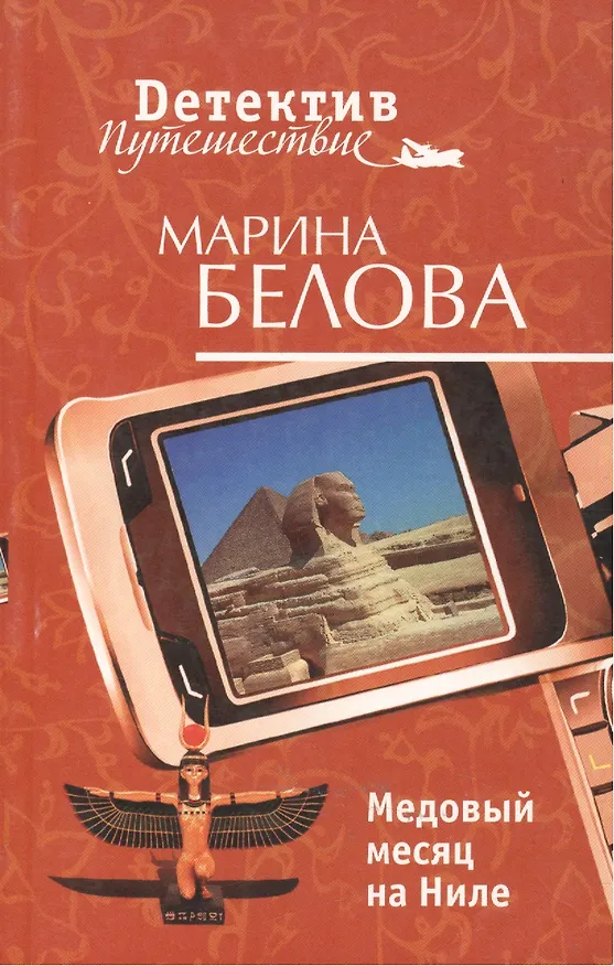 Книга Медовый месяц на Ниле (мягк) (Детектив-путешествие). Белова М. (Эксмо) (Марина Белова) — 1