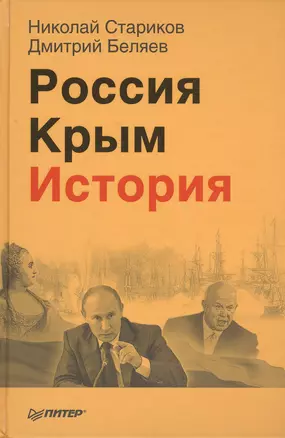 Россия. Крым. История (+ аудиокнига, читает автор, Дмитрий Беляев) — 2458905 — 1