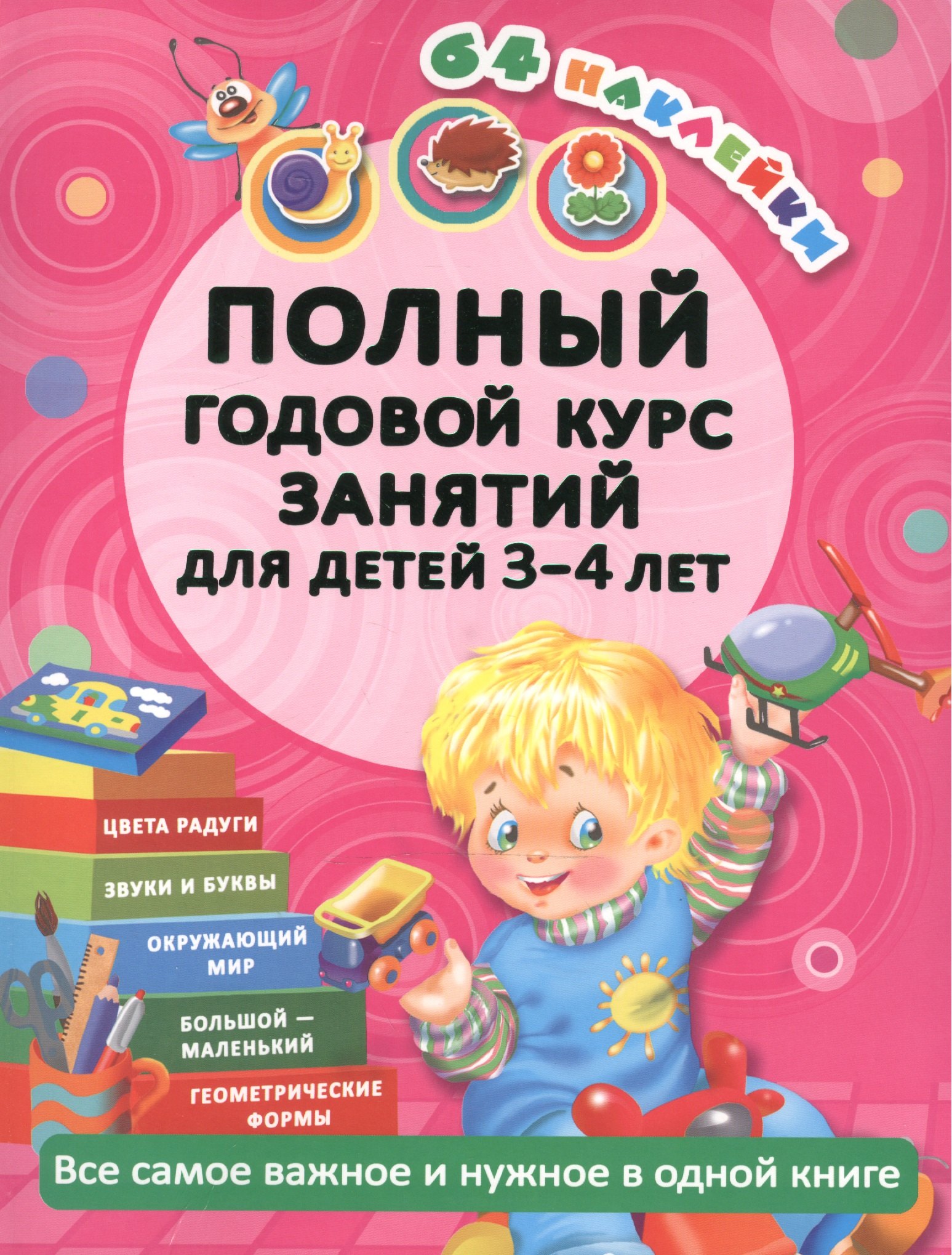 

Полный годовой курс занятий для детей 3-4 года с наклейками (64 наклейки)