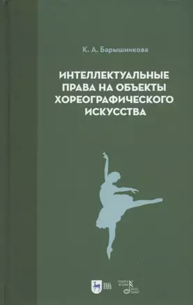 Интеллектуальные права на объекты хореографического искусства. Учебное пособие — 2962256 — 1