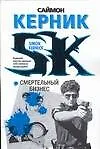 ТР(мяг).Керник Смертельный бизнес