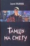 Книга Танцы на снегу (Сергей Лукьяненко)