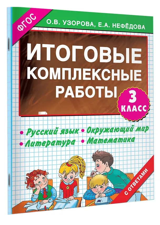 Книга 3000 примеров !(офс) 3 кл.ФГОС Итоговые комплексные работы (Елена Нефедова, Ольга Узорова) — 4