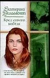 Книга Бред сивого кобеля (Екатерина Вильмонт) — 1
