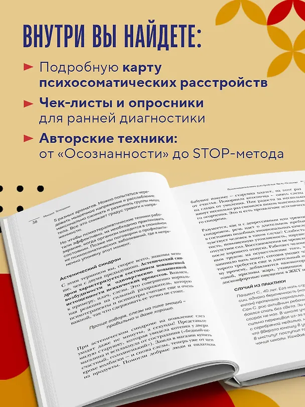 Книга Диалог с телом. Психосоматика глазами психиатра. Как наши мысли и эмоции становятся симптомами (Михаил Тетюшкин) — 8
