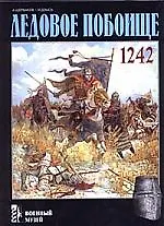 Ледовое побоище 1242