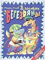 Книга В гостях у Бегезьяны (Михаил Яснов)