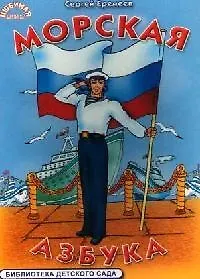 Книга Морская азбука (Любимая Азбука) (картон). Еремеев С. (Ин) (Сергей Еремеев)