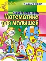 Математика для малышей 4-5 лет. Учимся сравнивать — 2199516 — 1