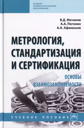 Метрология, стандартизация и сертификация. Основы взаимозаменяемости. Учебное пособие — 2729061 — 1