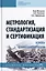 Метрология, стандартизация и сертификация. Основы взаимозаменяемости. Учебное пособие — 2729061 — 1