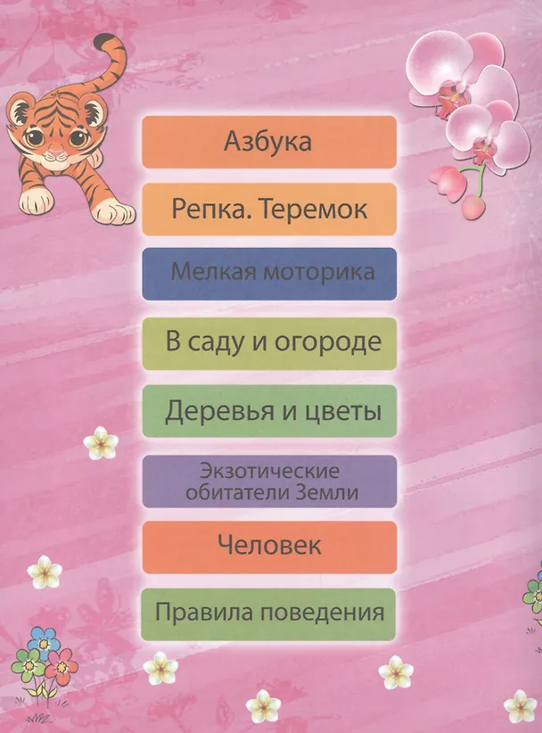 Книга Моя первая энциклопедия. Для девочек (Игорь Резько) — 2