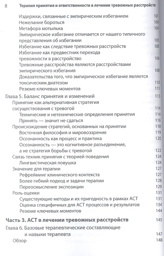 Книга Терапия принятия и ответственности в лечении тревожных расстройств. Практическое руководство по использованию стратегий осознанности, принятия и ценностно-ориентированного изменения поведения (Джон П. Форсайт, Георг Х. Эйферт) — 4