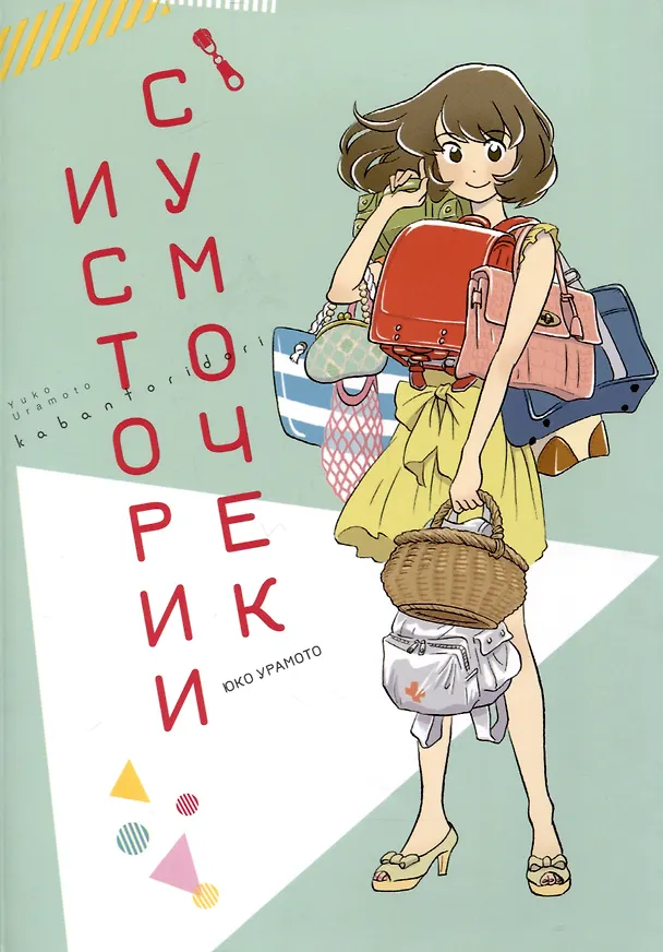Истории сумочек. Манга 3032596 — 1