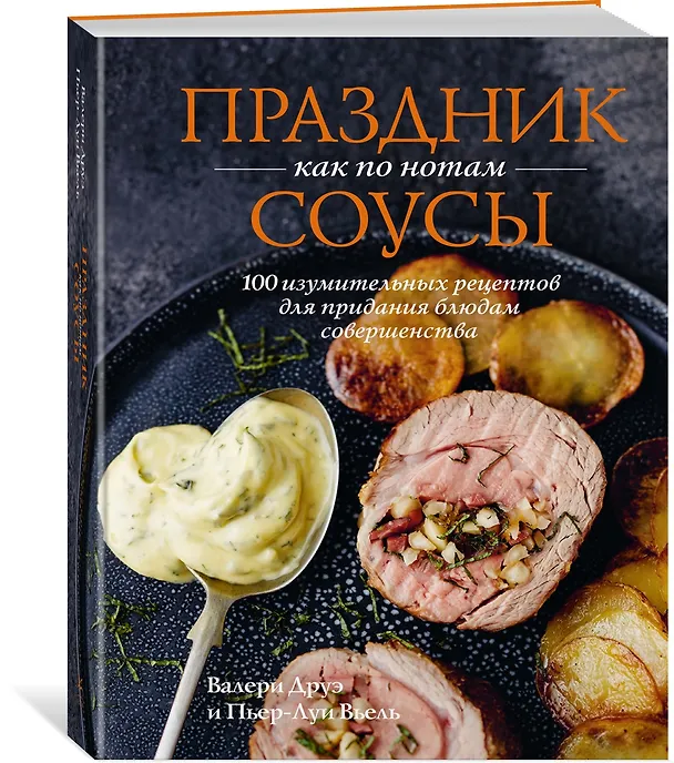 Книга Праздник как по нотам. Соусы: 100 изумительных рецептов для придания блюдам совершенства (хюгге-формат) (Валери Друэ, Пьер-Луи Вьель) — 4