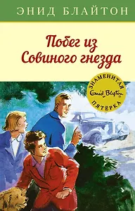 Побег из Совиного гнезда