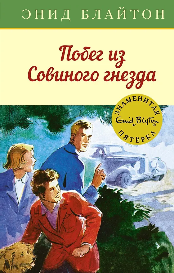 Книга Побег из Совиного гнезда (Энид Блайтон) — 1