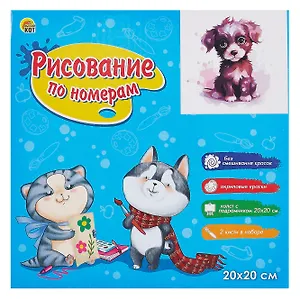 Холст с красками по номерам в коробке "Малыши-животные". Красочный чёрный щенок 20х20,16 цветов