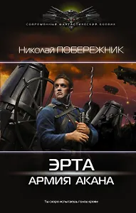 Эрта: Армия Акана