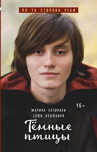 Тёмные птицы