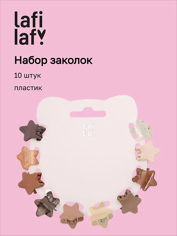 Набор заколок-крабиков mini Звездочки (кофейные оттенки) (10 штук) (1,5 см), Lafilaf 3048650 — 1