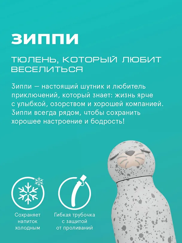 Бутылка для холодных и горячих напитков Asobu Bestie Тюлень (460 мл) (69762) 3140828 — 4