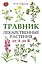 Травник. Лекарственные растения от А до Я — 3022943 — 1