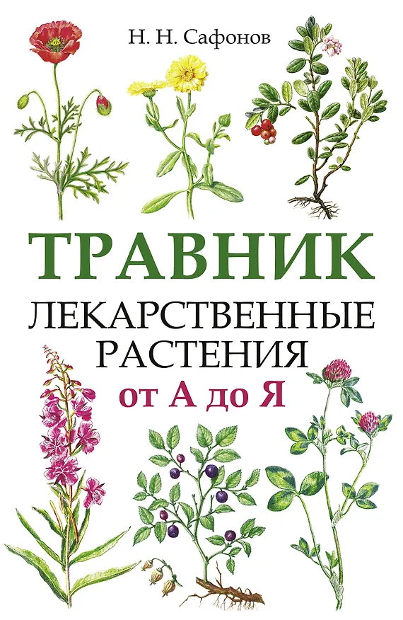 Книга Травник. Лекарственные растения от А до Я (Николай Сафонов) — 1
