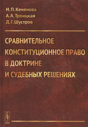 Сравнительное конституционное право в доктрине и судебных решениях. Учебное пособие с хрестоматийным — 2529931 — 1