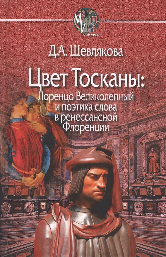 Книга Цвет Тосканы Лоренцо Великолепный и поэтика слова... (MediaeValiaSeriesMinor) Шевлякова () — 1