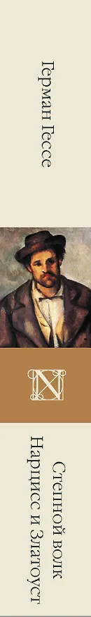Книга Степной волк. Нарцисс и Златоуст (Герман Гессе) — 3