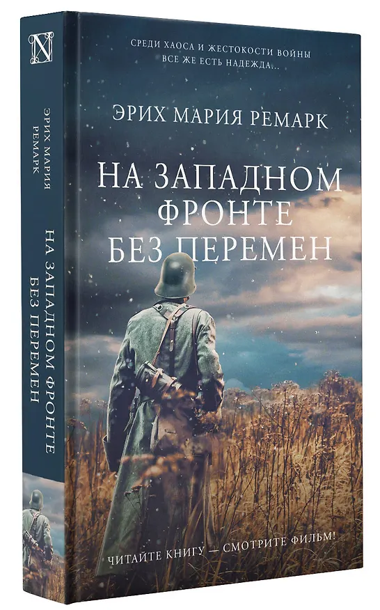 Книга На Западном фронте без перемен (Эрих Мария Ремарк) — 4