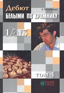 Дебют по Крамнику 1.Nf3 том 4