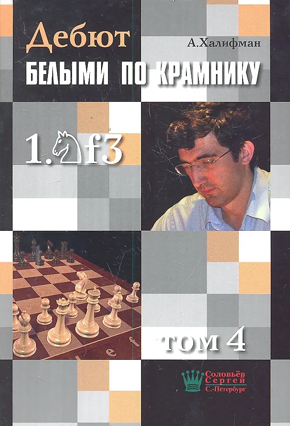 Книга Дебют по Крамнику 1.Nf3 том 4 () — 1