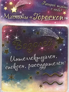 Магнит Зодиак Водолей (665659)