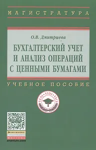 Бухгалтерский учет и анализ операций с ценными бумагами