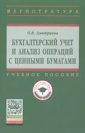 Бухгалтерский учет и анализ операций с ценными бумагами — 2513992 — 1