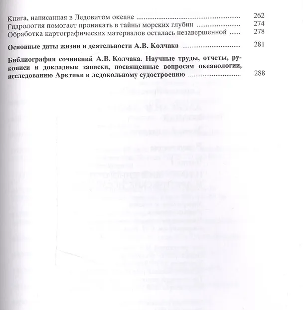 Книга Александр Васильевич Колчак. Ученый и патриот. В двух частях. Часть 1. Начало жизненного пути и арктические исследования () — 4