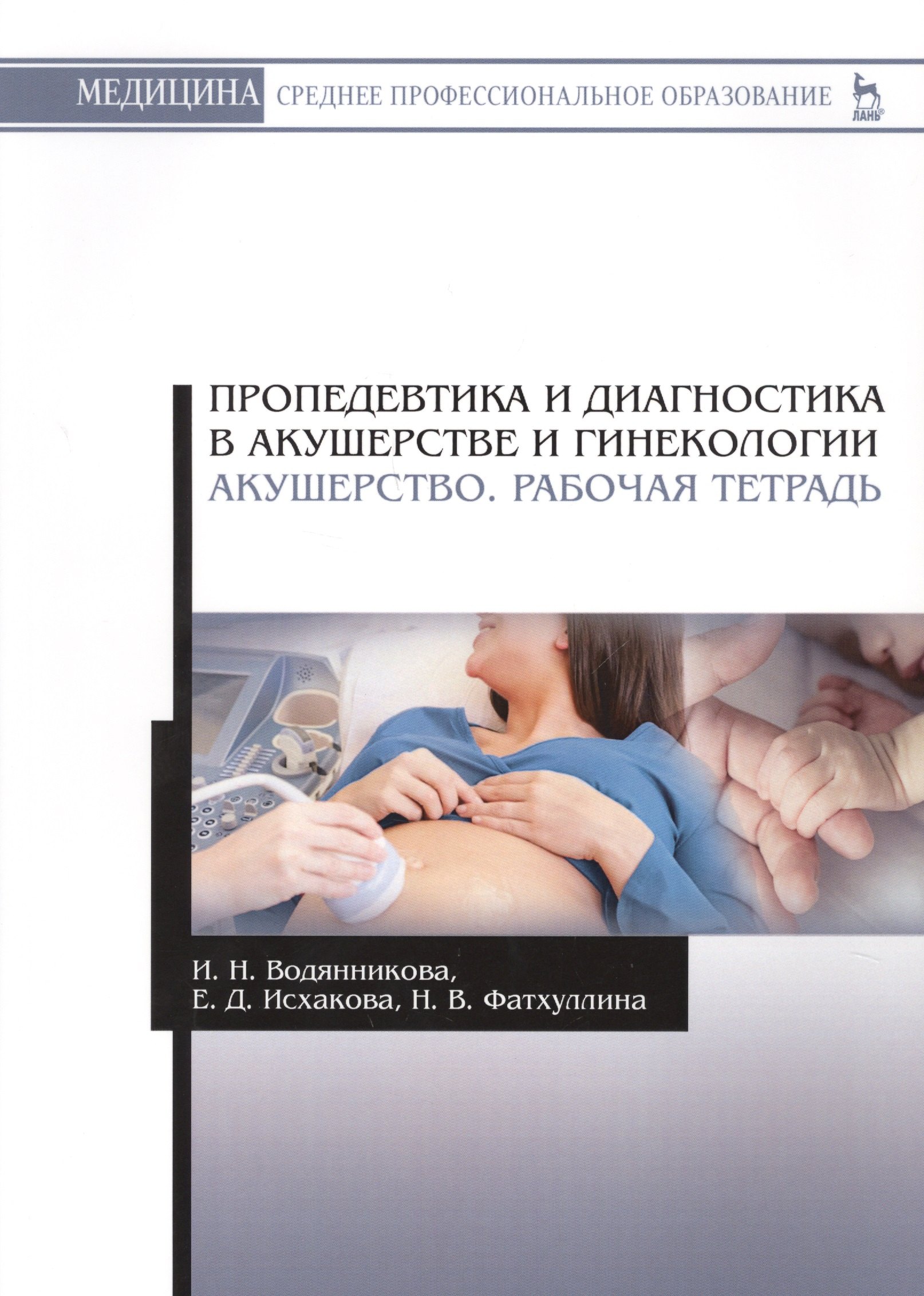 

Пропедевтика и диагностика в акушерстве и гинекологии. Акушерство. Рабочая тетрадь