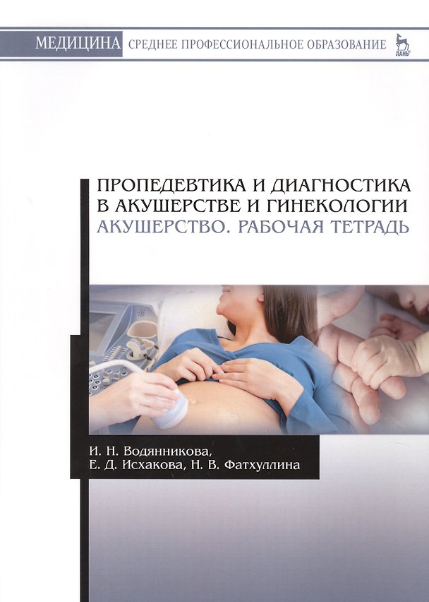 Книга Пропедевтика и диагностика в акушерстве и гинекологии. Акушерство. Рабочая тетрадь () — 1