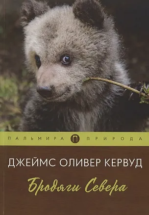 Книга Бродяги Севера (Джеймс Оливер Кервуд)