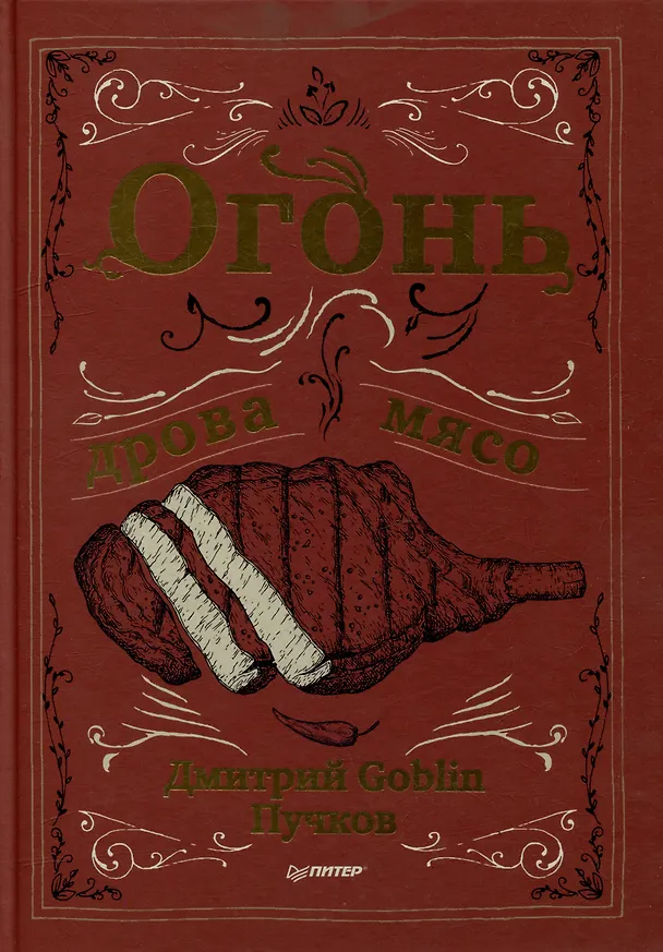 Книга Комплект: Огонь, дрова, мясо+Трусливый ястреб (комплект из 2-х книг) (Дмитрий Пучков, Роберт Мейсон) — 2