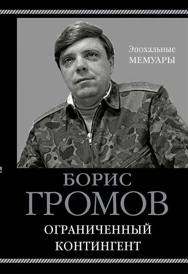 Книга Ограниченный контингент (Борис Громов) — 1