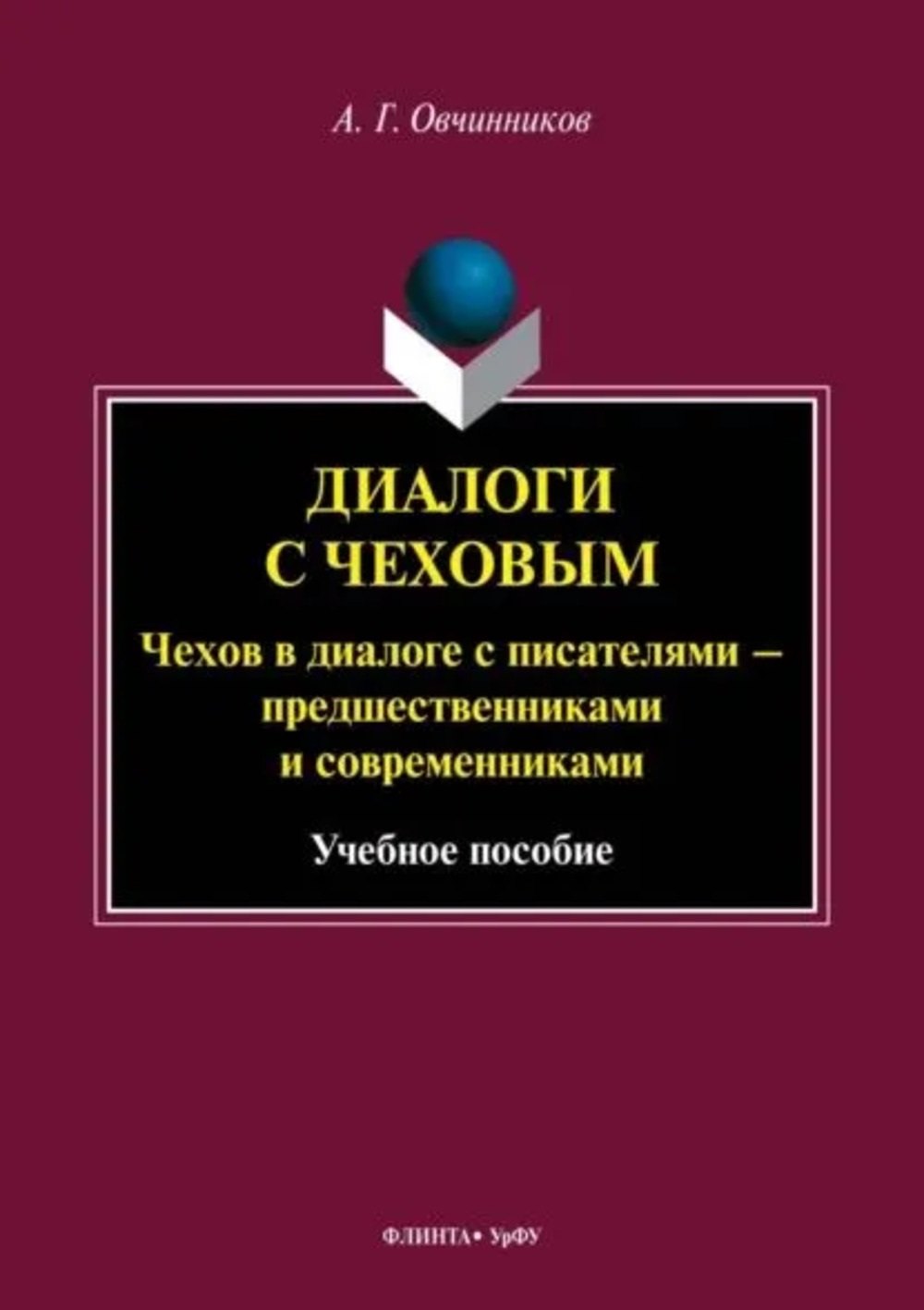 

Диалоги с Чеховым. Чехов в диалоге с писателями – предшественниками и современниками. Учебное пособие